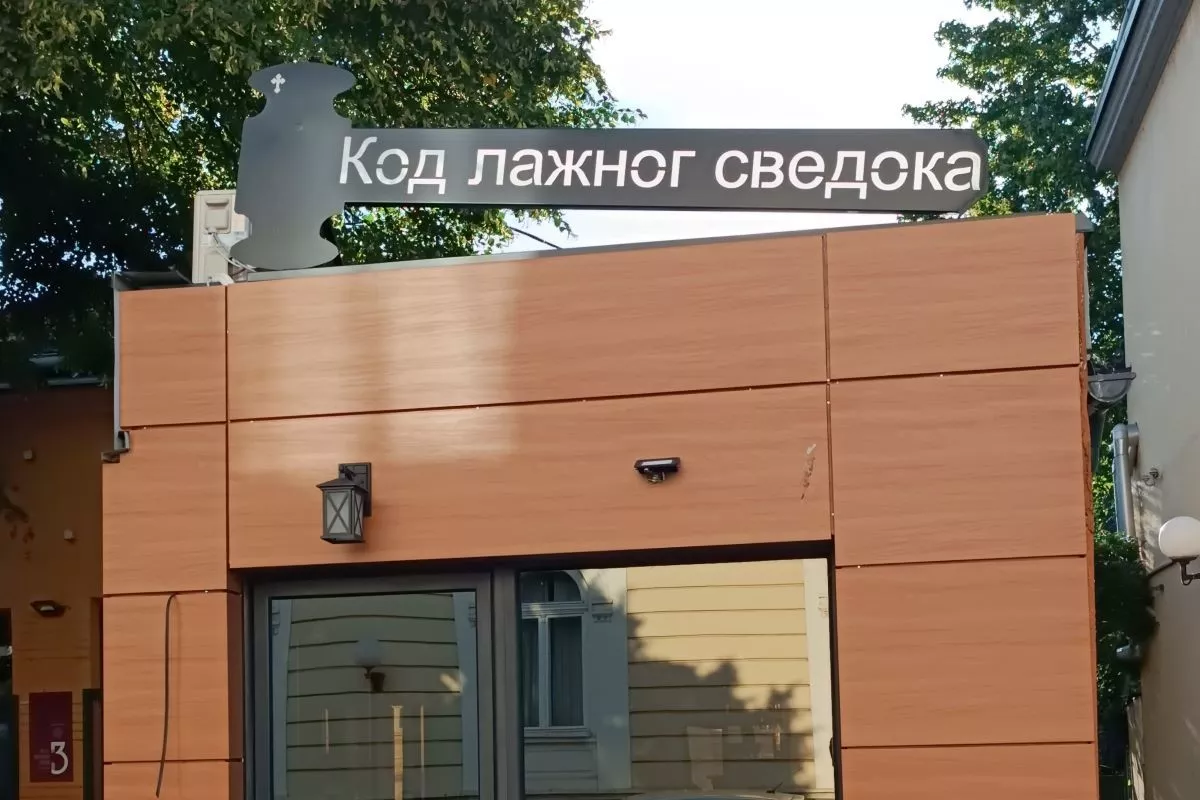 Kafe Kod lažnog svedoka