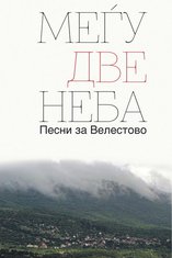 Među dva neba - Pjesme za Velestovo (Novina
